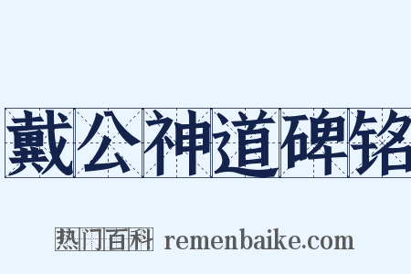 戴公神道碑铭是什么意思的图片